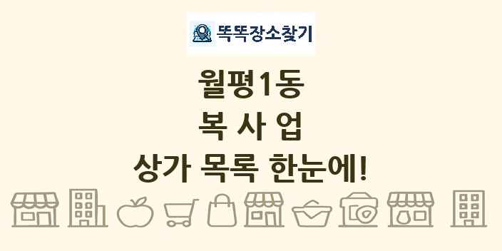 월평1동 복사업 상가 목록 및 정보