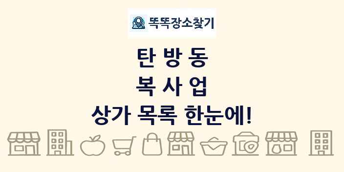 탄방동 복사업 상가 목록 및 정보