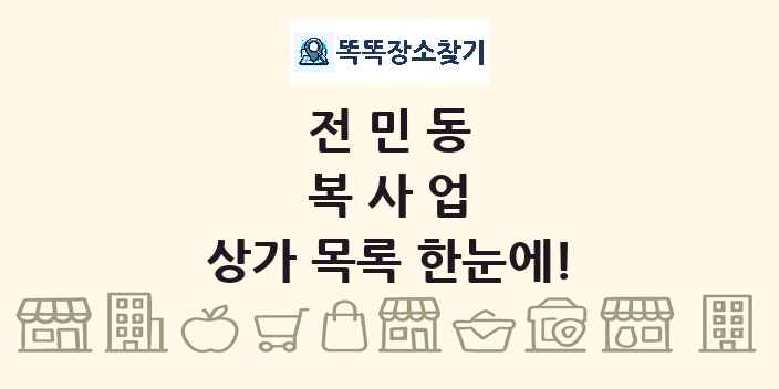 전민동 복사업 상가 목록 및 정보
