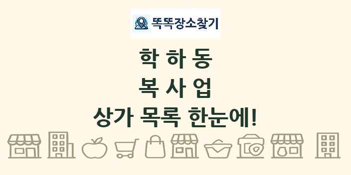 학하동 복사업 상가 목록 및 정보