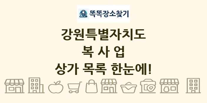 강원특별자치도 복사업 상가 목록 및 정보