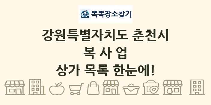 강원특별자치도 춘천시 복사업 상가 목록 및 정보
