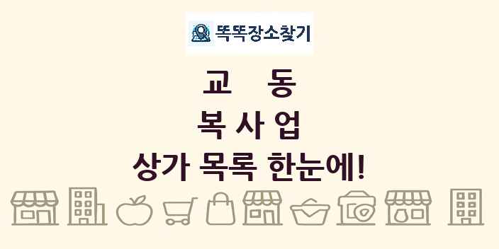 교동 복사업 상가 목록 및 정보