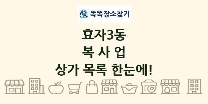 효자3동 복사업 상가 목록 및 정보