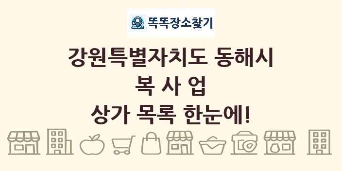 강원특별자치도 동해시 복사업 상가 목록 및 정보