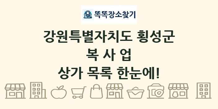 강원특별자치도 횡성군 복사업 상가 목록 및 정보