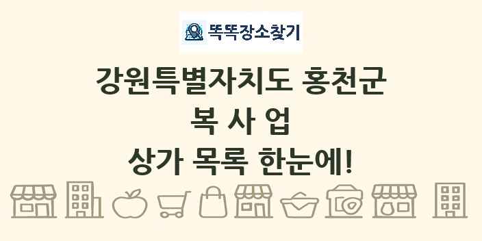 강원특별자치도 홍천군 복사업 상가 목록 및 정보
