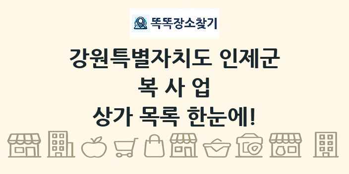 강원특별자치도 인제군 복사업 상가 목록 및 정보