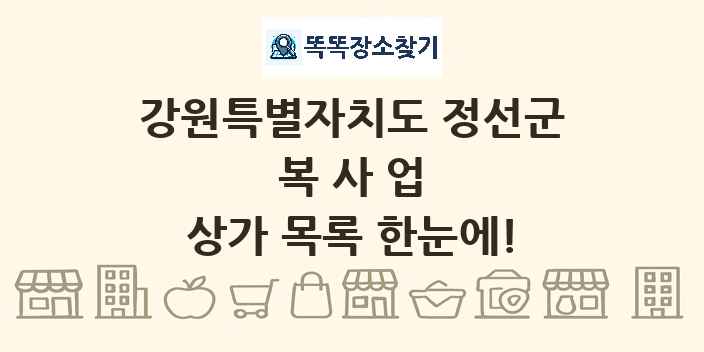 강원특별자치도 정선군 복사업 상가 목록 및 정보