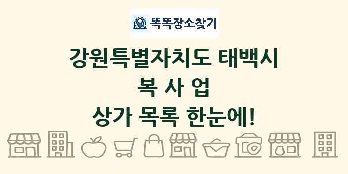 강원특별자치도 태백시 복사업 상가 목록 및 정보