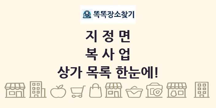 지정면 복사업 상가 목록 및 정보