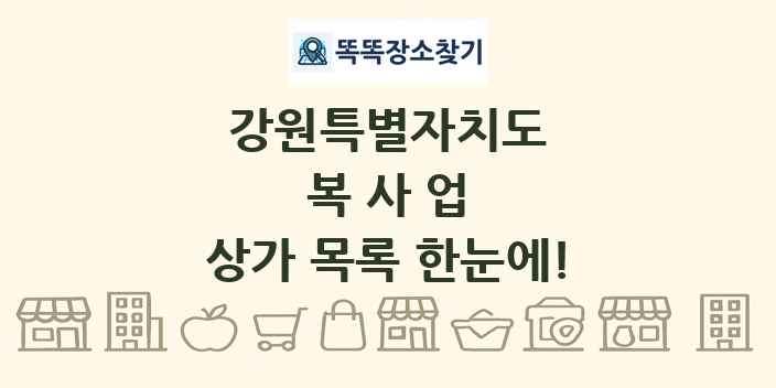 강원특별자치도 복사업 상가 목록 및 정보