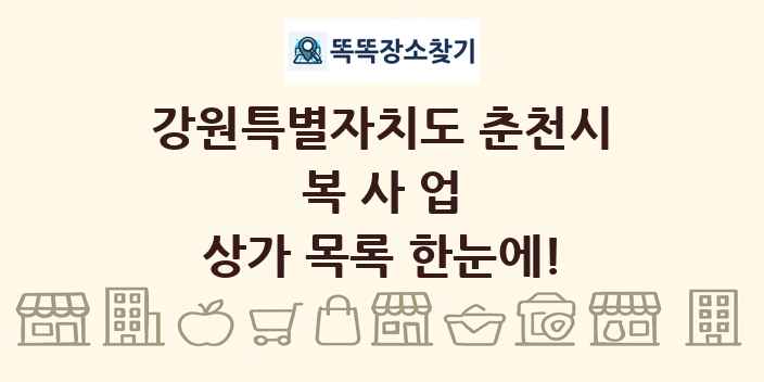 강원특별자치도 춘천시 복사업 상가 목록 및 정보