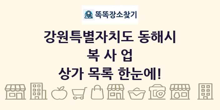 강원특별자치도 동해시 복사업 상가 목록 및 정보