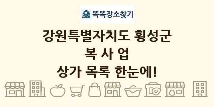 강원특별자치도 횡성군 복사업 상가 목록 및 정보