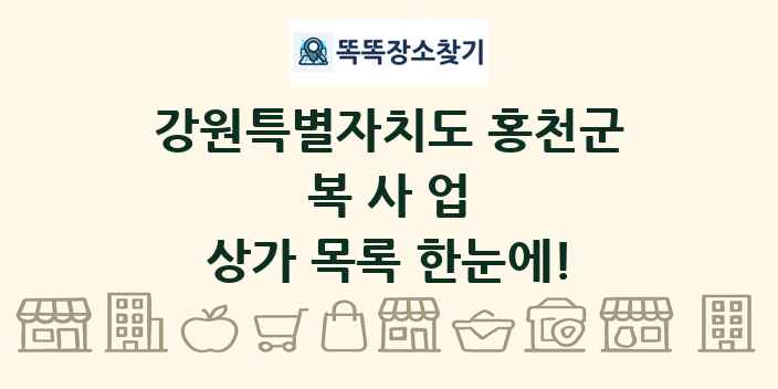 강원특별자치도 홍천군 복사업 상가 목록 및 정보