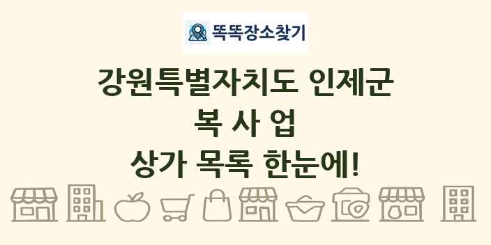 강원특별자치도 인제군 복사업 상가 목록 및 정보
