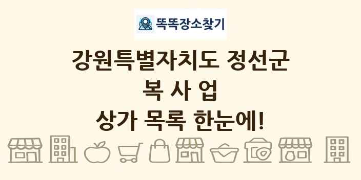강원특별자치도 정선군 복사업 상가 목록 및 정보