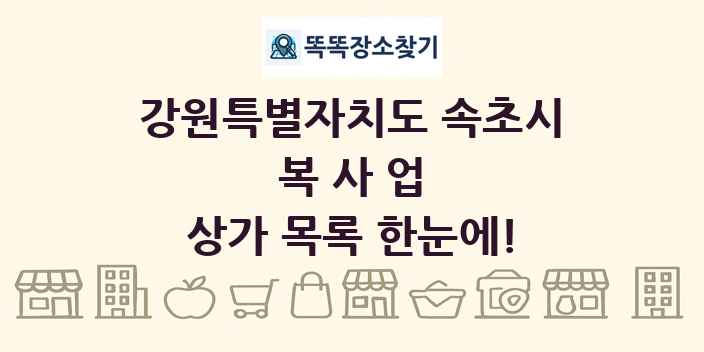 강원특별자치도 속초시 복사업 상가 목록 및 정보