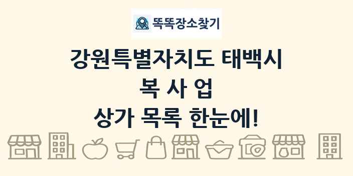 강원특별자치도 태백시 복사업 상가 목록 및 정보