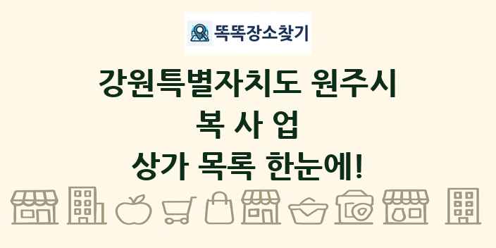 강원특별자치도 원주시 복사업 상가 목록 및 정보
