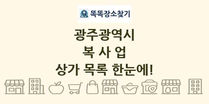 광주광역시 복사업 상가 목록 및 정보