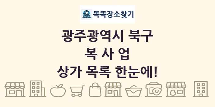광주광역시 북구 복사업 상가 목록 및 정보