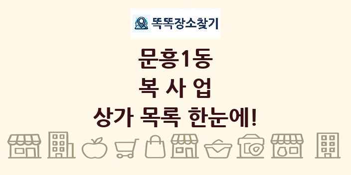 문흥1동 복사업 상가 목록 및 정보