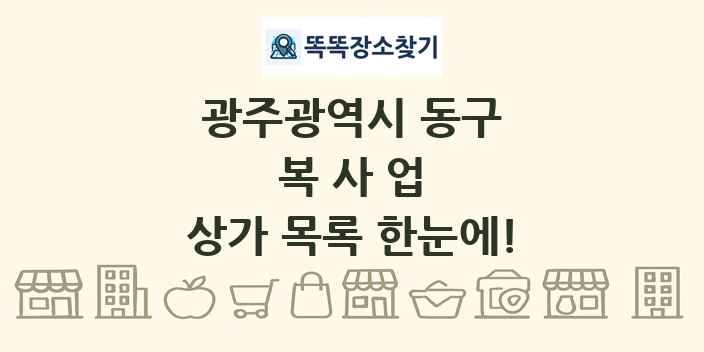 광주광역시 동구 복사업 상가 목록 및 정보