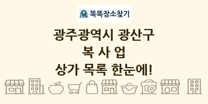 광주광역시 광산구 복사업 상가 목록 및 정보