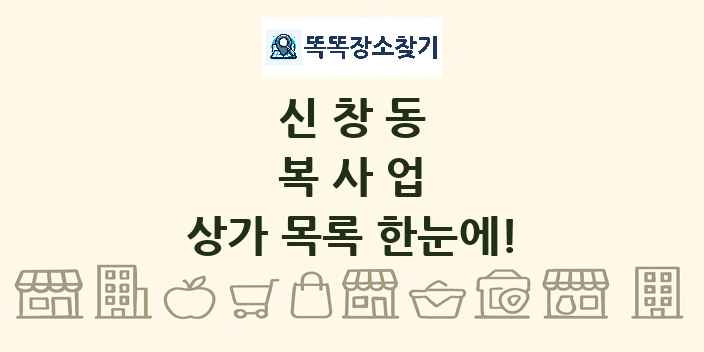 신창동 복사업 상가 목록 및 정보