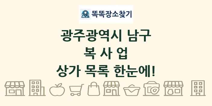 광주광역시 남구 복사업 상가 목록 및 정보