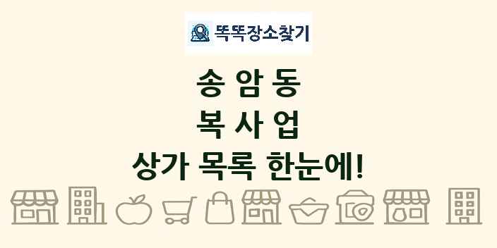 송암동 복사업 상가 목록 및 정보