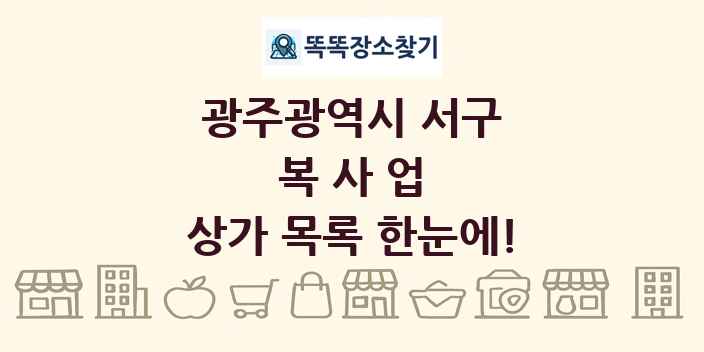 광주광역시 서구 복사업 상가 목록 및 정보