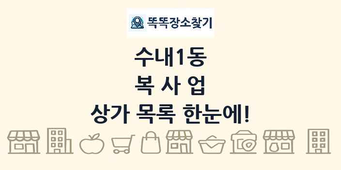 수내1동 복사업 상가 목록 및 정보