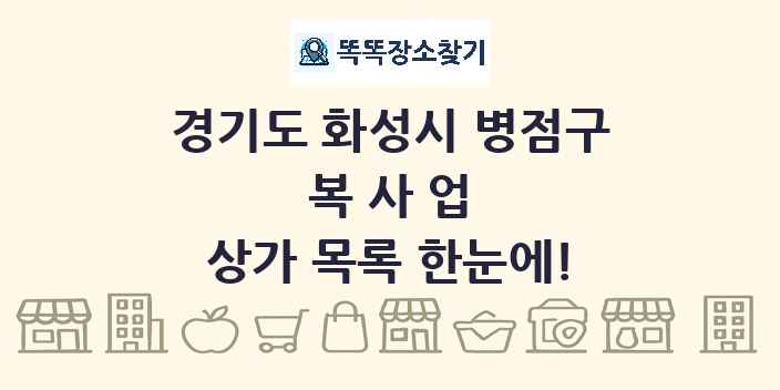 경기도 화성시 병점구 복사업 상가 목록 및 정보