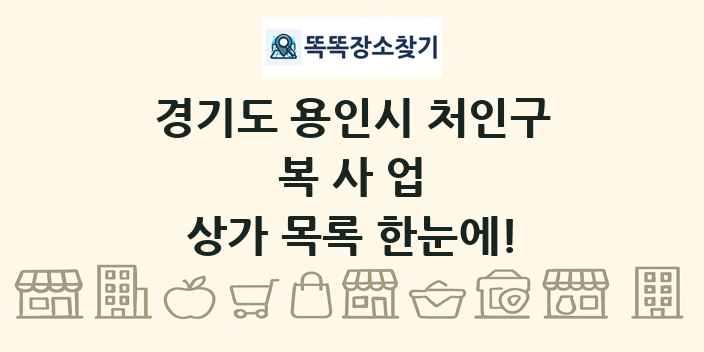 경기도 용인시 처인구 복사업 상가 목록 및 정보