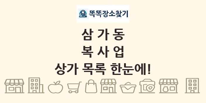 삼가동 복사업 상가 목록 및 정보