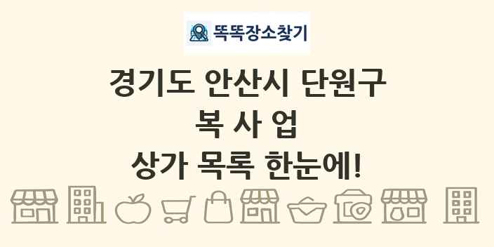 경기도 안산시 단원구 복사업 상가 목록 및 정보