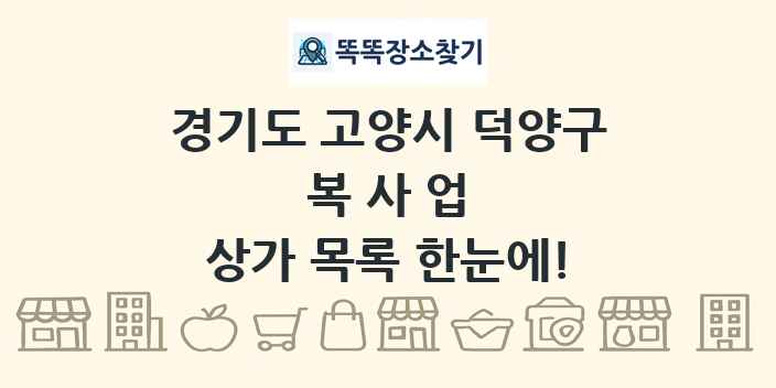 경기도 고양시 덕양구 복사업 상가 목록 및 정보