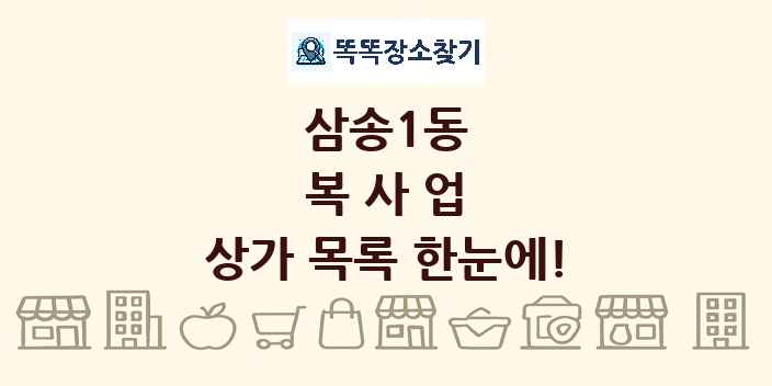 삼송1동 복사업 상가 목록 및 정보