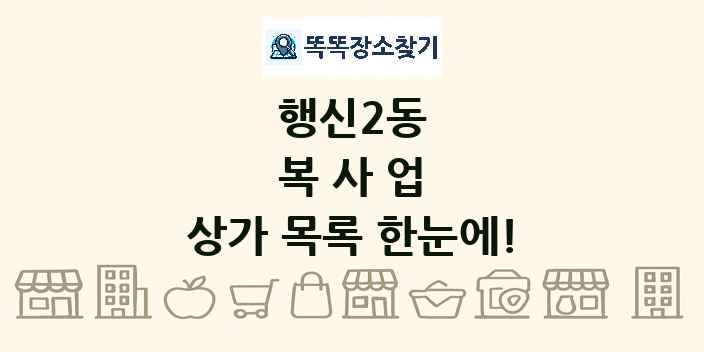 행신2동 복사업 상가 목록 및 정보