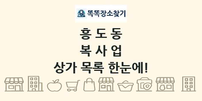 흥도동 복사업 상가 목록 및 정보
