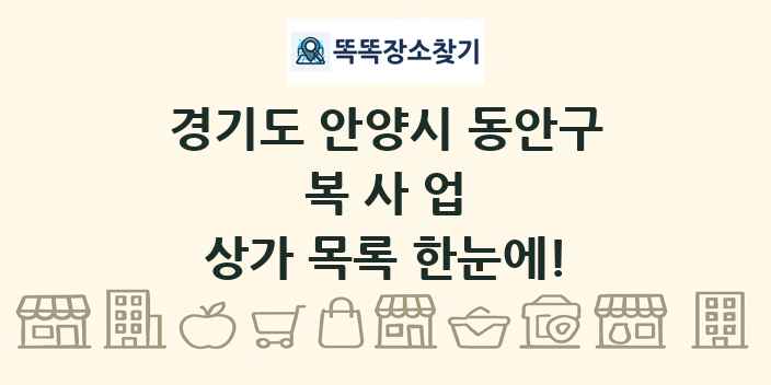 경기도 안양시 동안구 복사업 상가 목록 및 정보