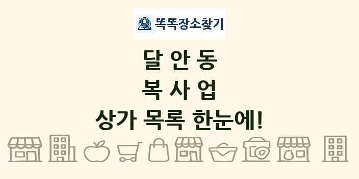 달안동 복사업 상가 목록 및 정보