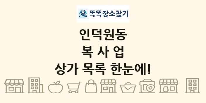 인덕원동 복사업 상가 목록 및 정보