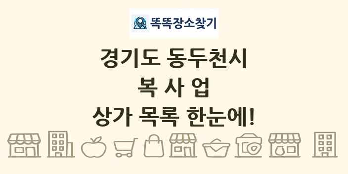 경기도 동두천시 복사업 상가 목록 및 정보