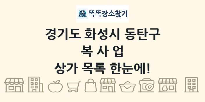 경기도 화성시 동탄구 복사업 상가 목록 및 정보