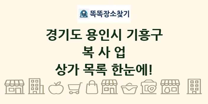 경기도 용인시 기흥구 복사업 상가 목록 및 정보