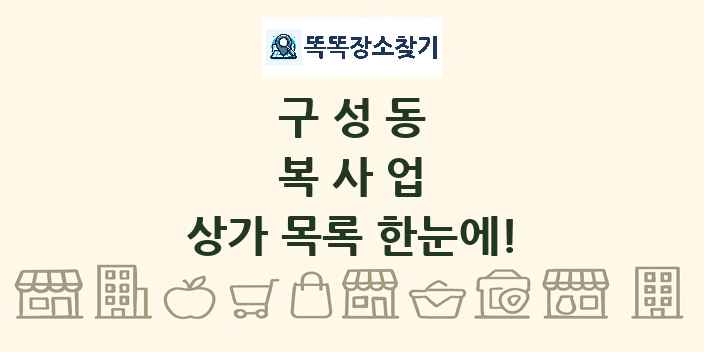 구성동 복사업 상가 목록 및 정보